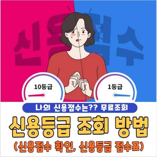신용등급 조회 방법 및 점수, 신용등급 올리는 법, 신용등급 하락 이유, 신용등급 점수표