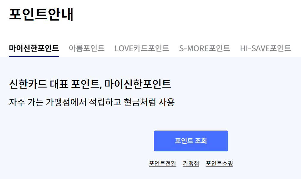마이신한포인트