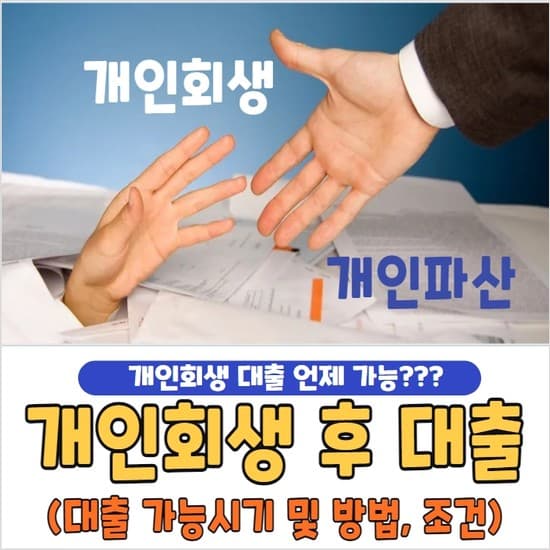 개인회생 후 대출 가능 시기 및 대출 방법, 조건 총정리