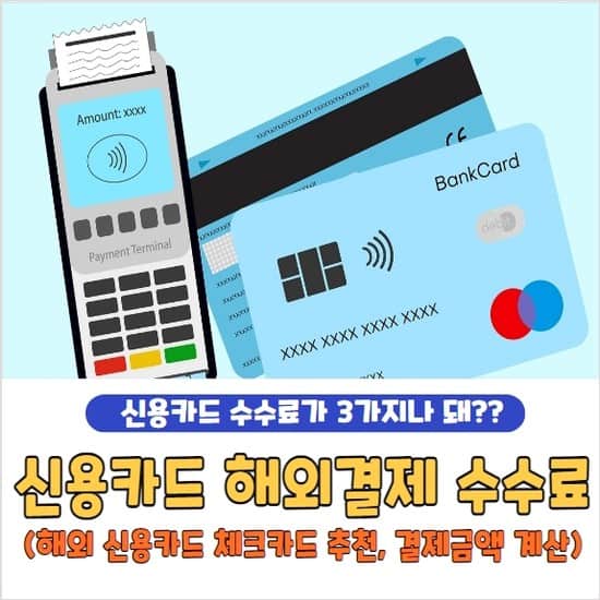 신용카드 해외결제 수수료 총정리 | 해외결제 신용카드 추천