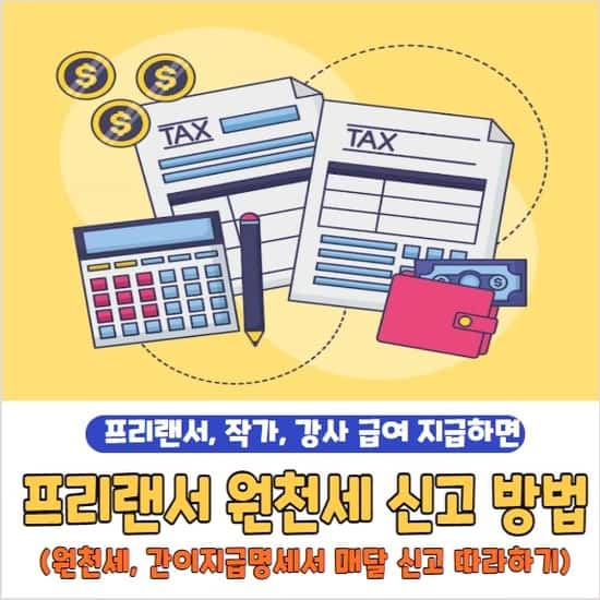 프리랜서 원천세 신고 방법 및 간이지급명세서, 제출 기간 따라하기
