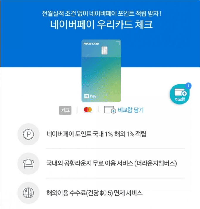 네이버페이 우리 체크카드