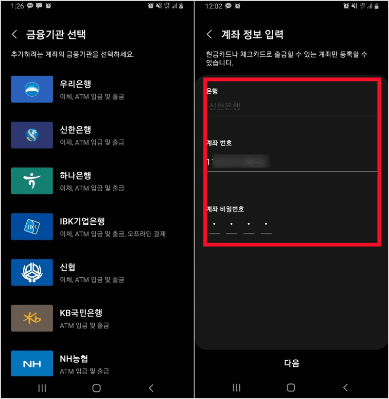 삼성페이 은행계좌 등록