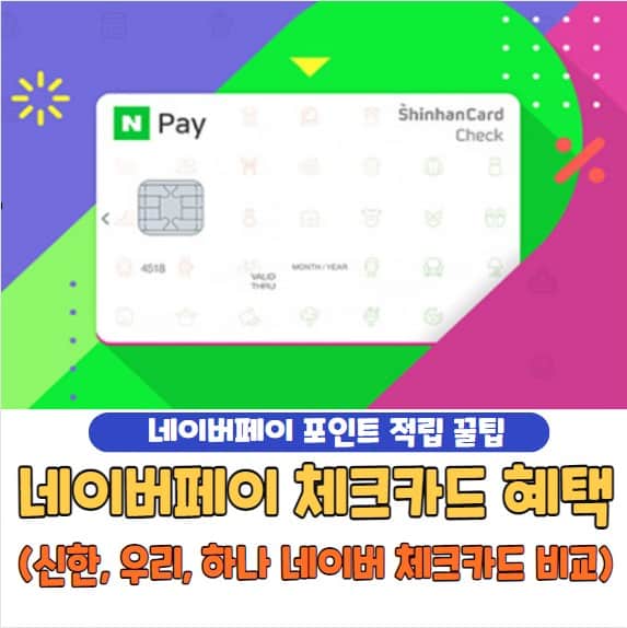 네이버페이 체크카드 혜택 비교 추천 | 신한, 우리, 하나