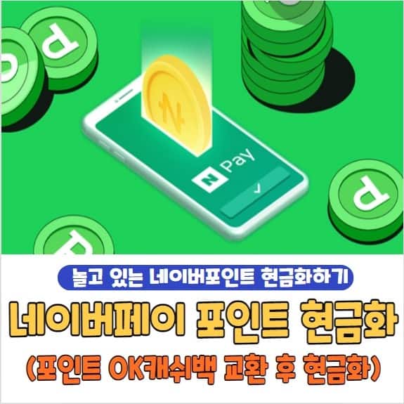 네이버페이 포인트 현금화 방법 및 충전, 전환, 인출, 사용처 총정리