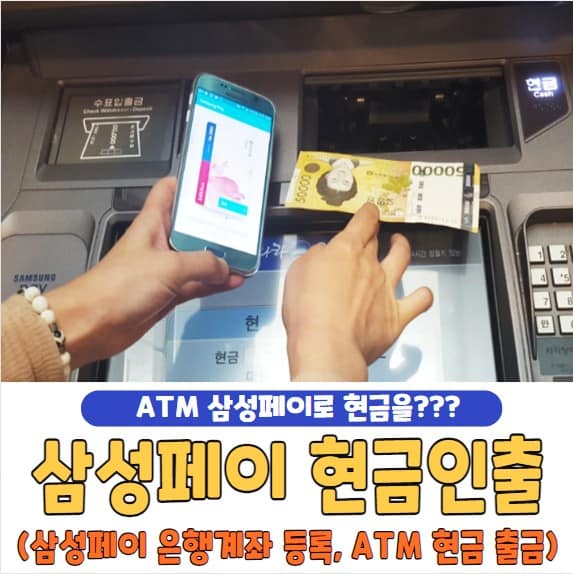 삼성페이 현금인출 방법 및 은행계좌 등록, ATM 현금출금