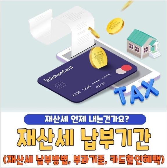 재산세 납부기간 조회 및 카드 할인 혜택, 납부방법, 부과 기준