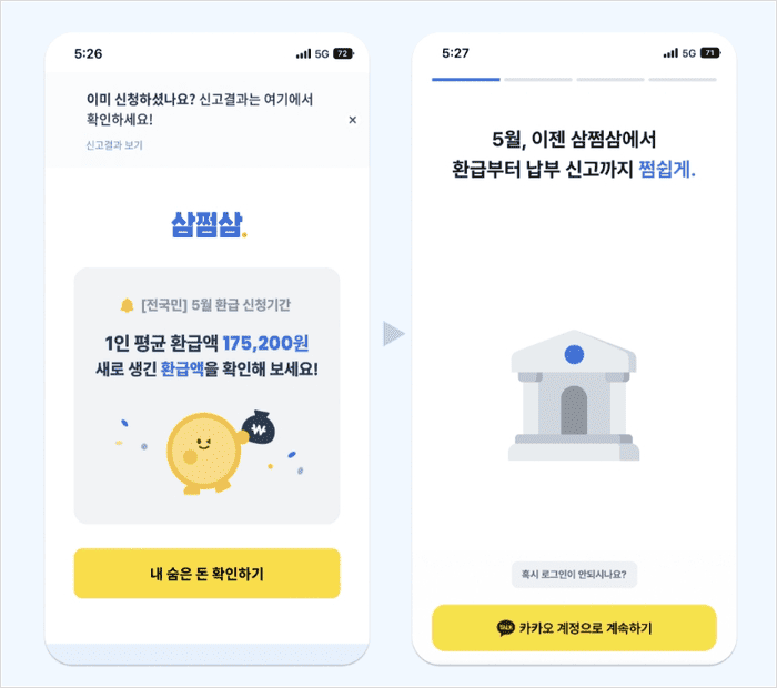 삼쩜삼 이용방법