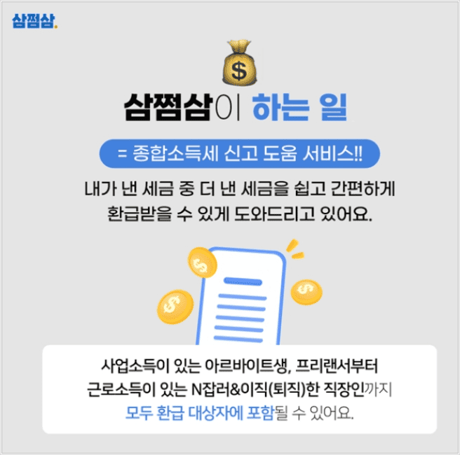 삼쩜삼