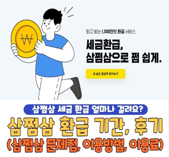 삼쩜삼 환급 기간 및 후기, 문제점, 이용방법, 수수료 총정리