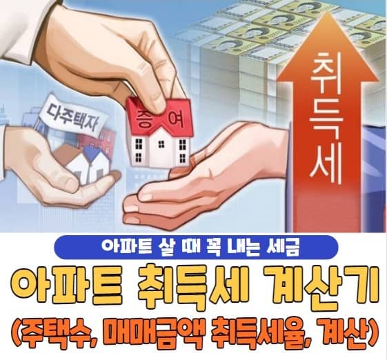 아파트 취득세 취득세율 계산방법 | 취득세 계산기