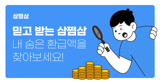 삼쩜삼