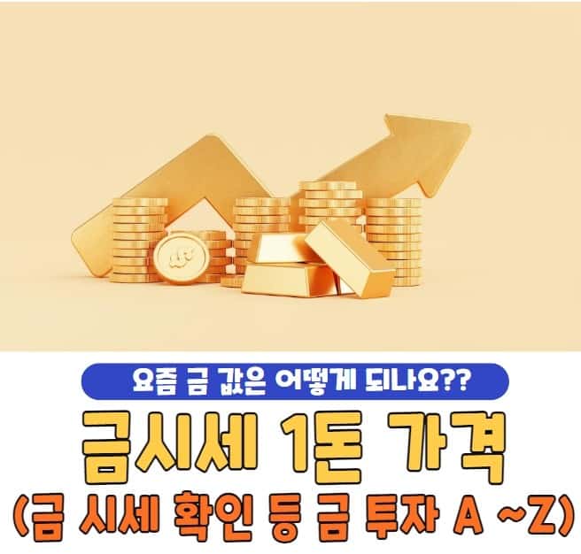 금시세 1돈 가격 및 확인 방법 및 금 투자의 A to Z