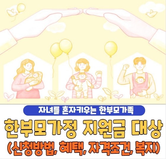한부모가정 지원금 대상 및 신청 방법, 한부모 자격 조건, 혜택