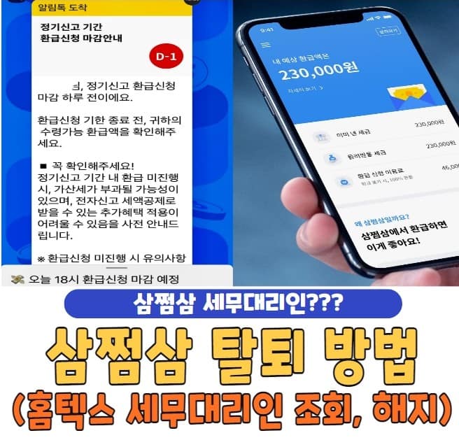 삼쩜삼 탈퇴 방법 및 홈텍스 세무대리인 조회, 해지하기