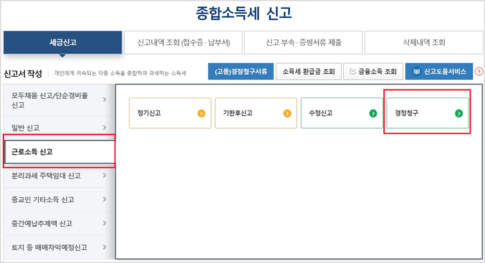 연말정산 경정청구 신청