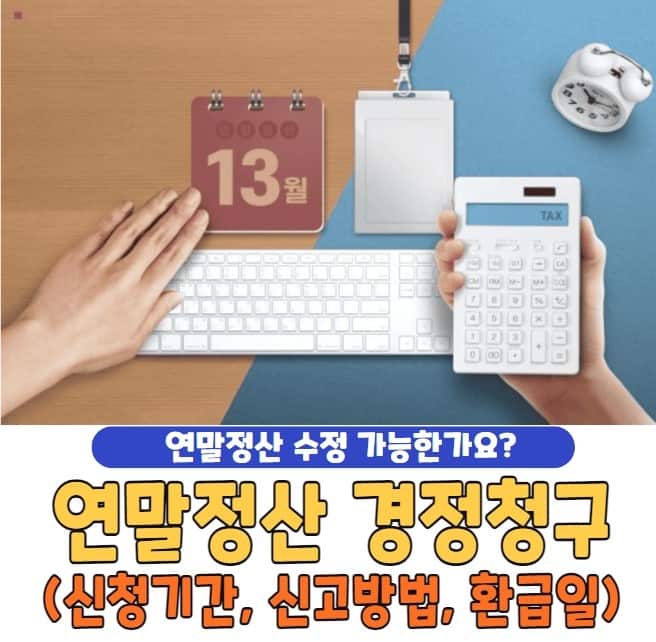 연말정산 경정청구 신청 기간 및 방법, 환급일