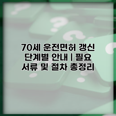 70세 운전면허 갱신 단계별 안내 | 필요 서류 및 절차 총정리