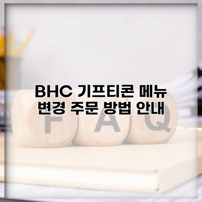 BHC 기프티콘 메뉴 변경 주문 방법 안내