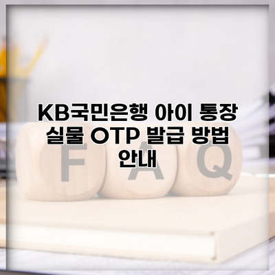 KB국민은행 아이 통장 실물 OTP 발급 방법 안내