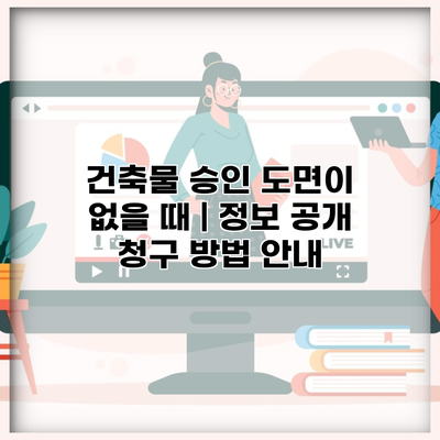 건축물 승인 도면이 없을 때 | 정보 공개 청구 방법 안내