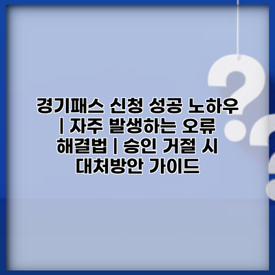 경기패스 신청 성공 노하우 | 자주 발생하는 오류 해결법 | 승인 거절 시 대처방안 가이드