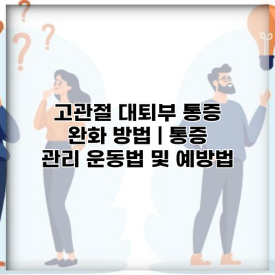 고관절 대퇴부 통증 완화 방법 | 통증 관리 운동법 및 예방법