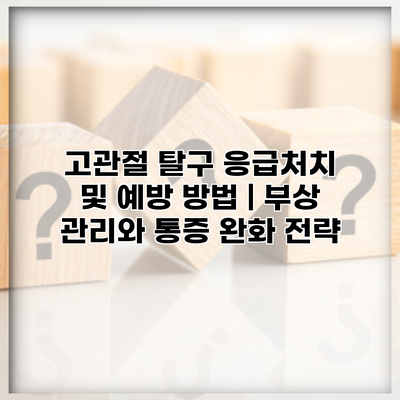 고관절 탈구 응급처치 및 예방 방법 | 부상 관리와 통증 완화 전략