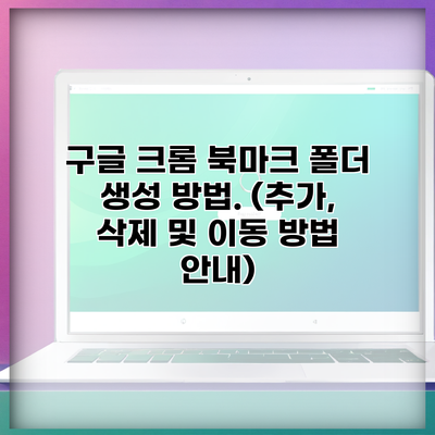 구글 크롬 북마크 폴더 생성 방법. (추가, 삭제 및 이동 방법 안내)