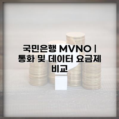 국민은행 MVNO | 통화 및 데이터 요금제 비교