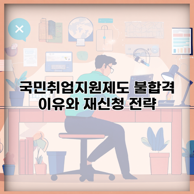 국민취업지원제도 불합격 이유와 재신청 전략