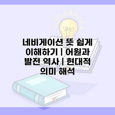 네비게이션 뜻 쉽게 이해하기 | 어원과 발전 역사 | 현대적 의미 해석