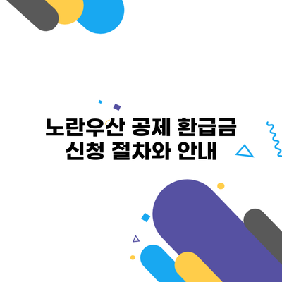노란우산 공제 환급금 신청 절차와 안내
