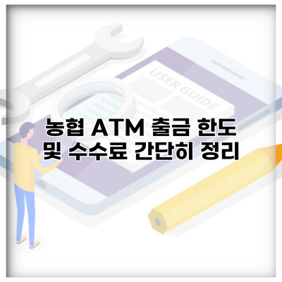 농협 ATM 출금 한도 및 수수료 간단히 정리
