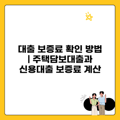 대출 보증료 확인 방법 | 주택담보대출과 신용대출 보증료 계산