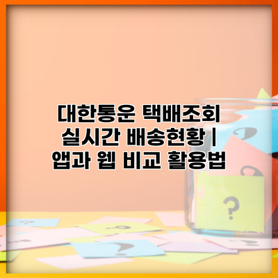 대한통운 택배조회 실시간 배송현황 | 앱과 웹 비교 활용법