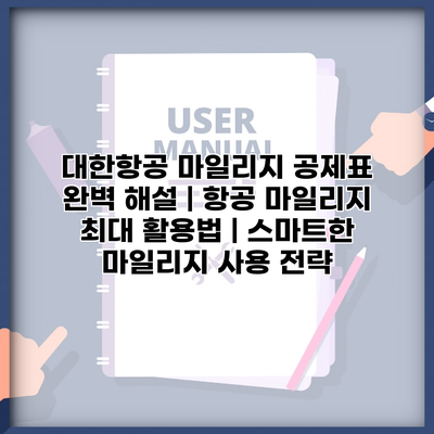 대한항공 마일리지 공제표 완벽 해설 | 항공 마일리지 최대 활용법 | 스마트한 마일리지 사용 전략