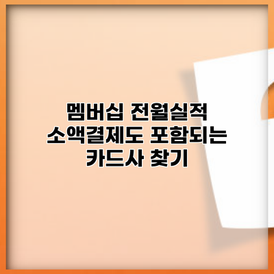 멤버십 전월실적 소액결제도 포함되는 카드사 찾기
