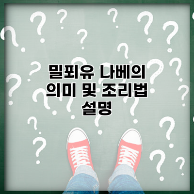 밀푀유 나베의 의미 및 조리법 설명