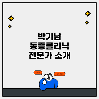 박기남 통증클리닉 전문가 소개
