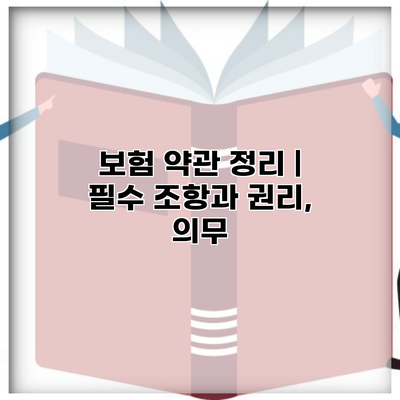 보험 약관 정리 | 필수 조항과 권리, 의무