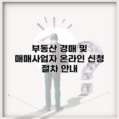 부동산 경매 및 매매사업자 온라인 신청 절차 안내