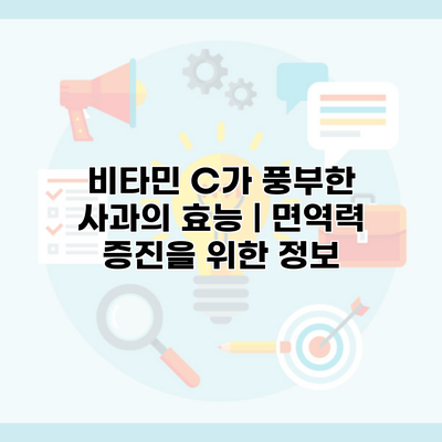 비타민 C가 풍부한 사과의 효능 | 면역력 증진을 위한 정보