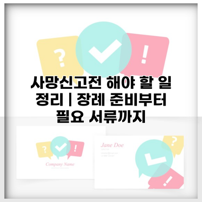 사망신고전 해야 할 일 정리 | 장례 준비부터 필요 서류까지