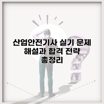 산업안전기사 실기 문제 해설과 합격 전략 총정리