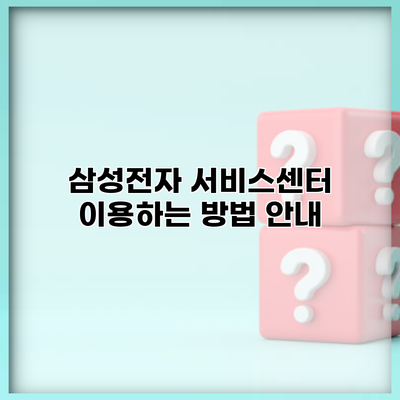 삼성전자 서비스센터 이용하는 방법 안내