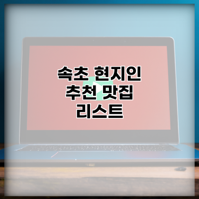 속초 현지인 추천 맛집 리스트