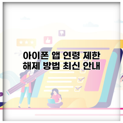 아이폰 앱 연령 제한 해제 방법 최신 안내