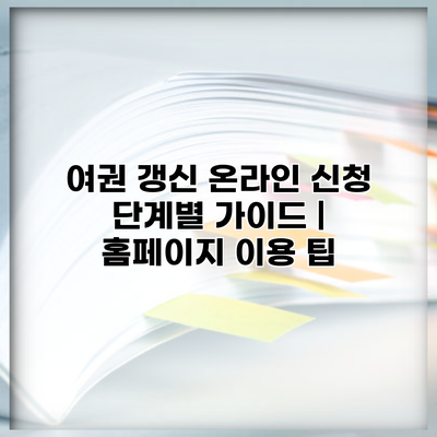 여권 갱신 온라인 신청 단계별 가이드 | 홈페이지 이용 팁