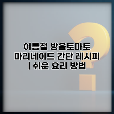 여름철 방울토마토 마리네이드 간단 레시피 | 쉬운 요리 방법